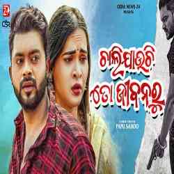 Chali Jauchi To Jibanaru